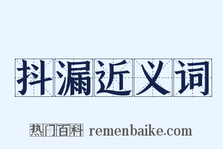 抖漏近义词是什么意思的图片